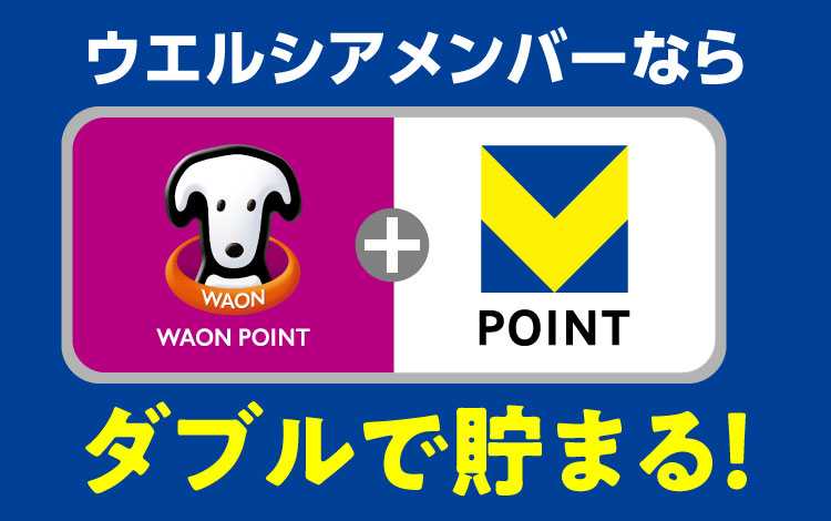 ダブルで貯まる