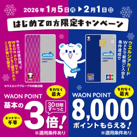 はじめての方限定キャンペーン