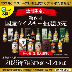 国産ウイスキー抽選販売