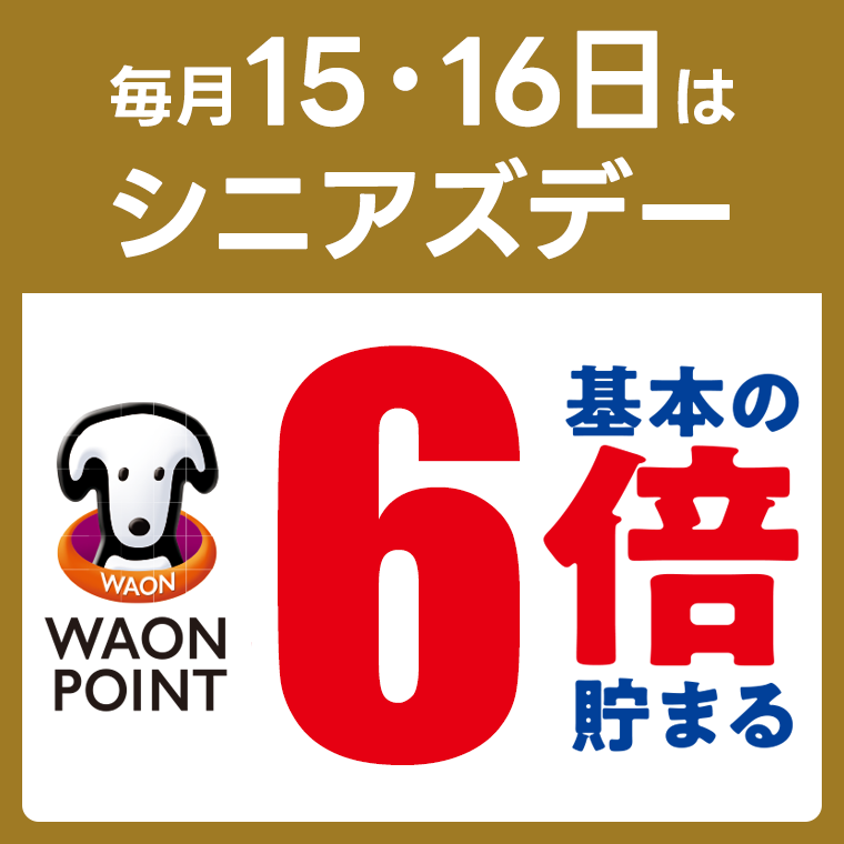 シニアズデーポイント6倍