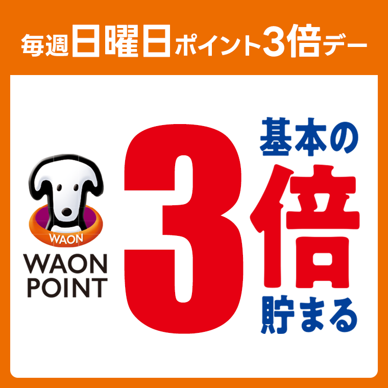 ポイント3倍デー