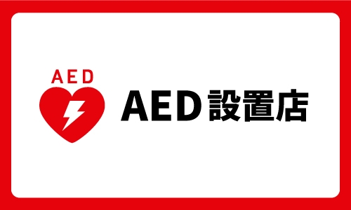 AED設置店
