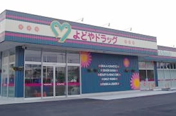 学生アルバイトスタッフ(高知南金田店)-募集要項|採用情報|高知のドラッグストア-よどやドラッグ 学生アルバイトスタッフ(高知南金田店)-募集要項|採用情報|高知のドラッグストア-よどやドラッグ